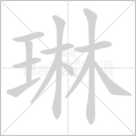 琳字意思